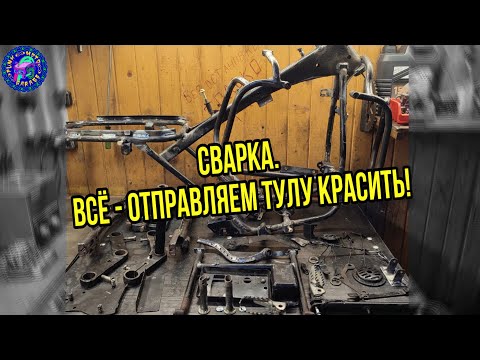Видео: МОТОЦИКЛ ТУЛА 200 !!! ВОССТАНОВЛЕНИЕ ИЗ МУСОРА ЧАСТЬ 3.ВСЕ СВАРОЧНЫЕ РАБОТЫ ЗАКОНЧЕНЫ!ТЕПЕРЬ КРАСИТЬ