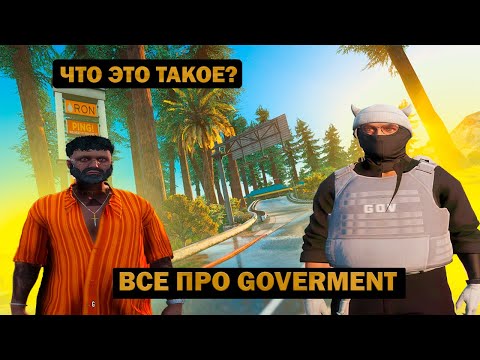 Видео: ЧТО ТАКОЕ GOV И С ЧЕМ ЕГО ЕДЯТ?ГАЙД ПО GOVERMENTGTA5RP #гта5рпстрим  #gta5rp #gtarp