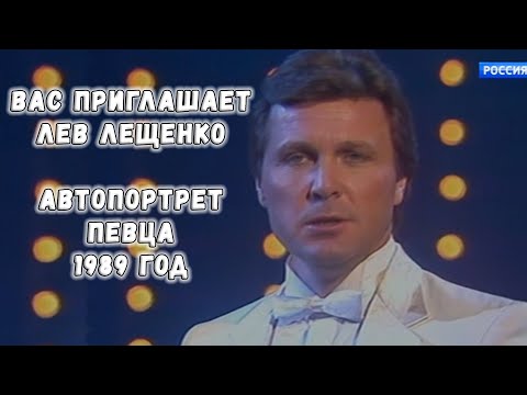 Видео: ВАС ПРИГЛАШАЕТ ЛЕВ ЛЕЩЕНКО. АВТОПОРТРЕТ ПЕВЦА. 1989 ГОД