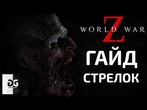 Видео: Гайд Стрелок World War Z Новый