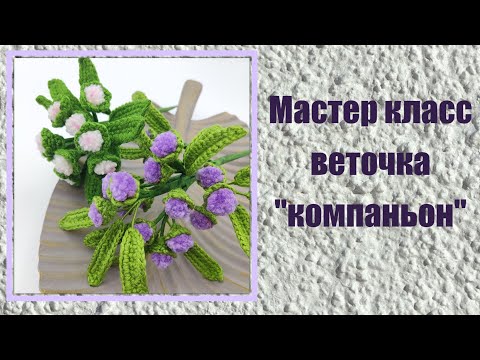 Видео: Веточка "компаньон" /Мастер класс / вяжем крючком