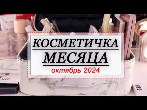 Видео: КОСМЕТИЧКА МЕСЯЦА ОКТЯБРЬ 2024 | СОБИРАЕМ КОСМЕТИКУ НА МЕСЯЦ | Natasha Denona, Shik, Hourglass, YSL