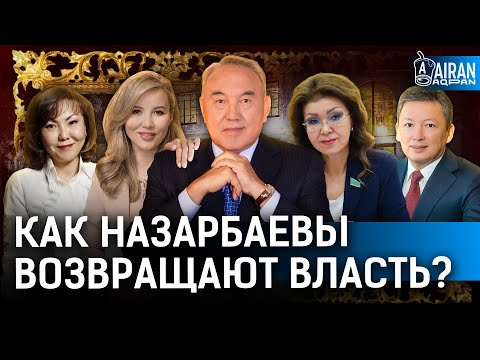 Видео: Назарбаевским всё простили? Кто «рулит» Казахстаном?