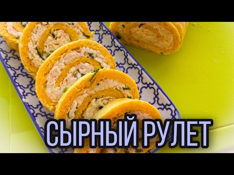 Видео: СЫРНЫЙ РУЛЕТ С КРАБОВЫМИ ПАЛОЧКАМИ🧀|НОВОГОДНИЙ СТОЛ 2021🥳|РЕЦЕПТ ПРОСТОЙ НО ОРИГИНАЛЬНОЙ ЗАКУСКИ😍