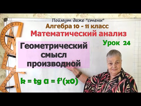 Видео: Геометрический смысл производной. Угловой коэффициент и тангенс угла наклона касательной. Алгебра 10