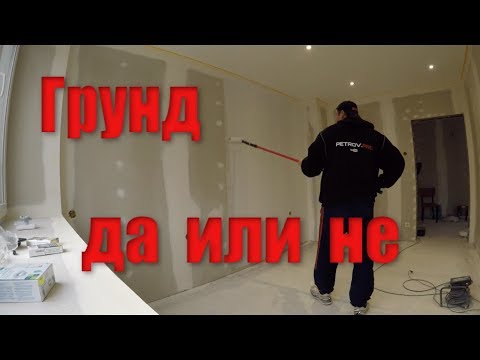 Видео: Грунд преди боядисване