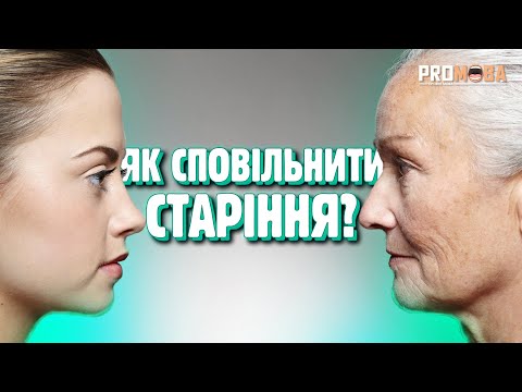 Видео: ЯК СПОВІЛЬНИТИ СТАРІННЯ? 👵🏼 [VERITASIUM]