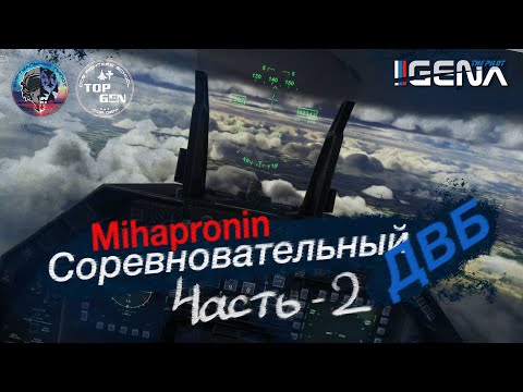 Видео: "Соревновательный ДВБ". Всё, что вы хотели знать о SINусе, но боялись спросить. #dcs