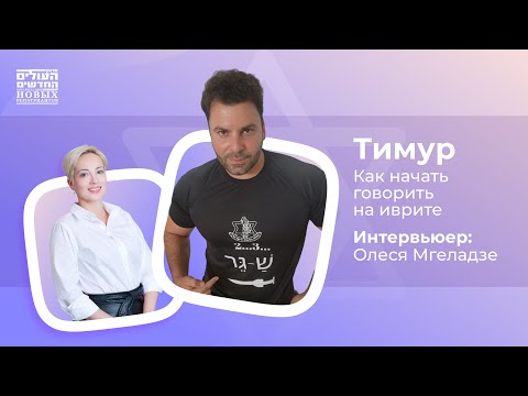 Видео: Из волонтерства в бизнес: в гостях преподаватель иврита Тимур!