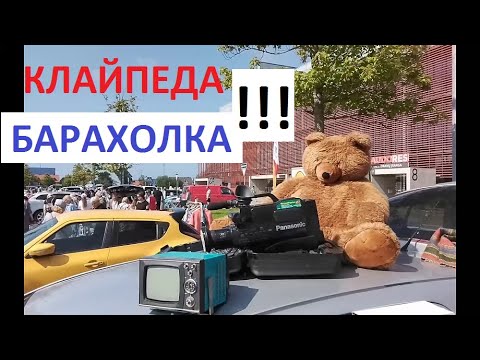 Видео: Литва город Клайпеда - Барахолка 2025
