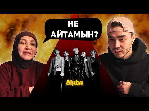 Видео: Реакция мамы на Alpha - Kim Ol?