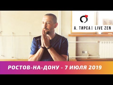Видео: Ростов-на-Дону. Андрей Тирса ( Встреча 07.07.19)