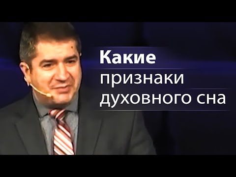 Видео: Какие признаки духовного сна - Александр Гырбу