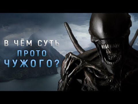 Видео: В ЧЁМ СУТЬ ПРОТОМОРФА? | ДРАМАТИЧЕСКАЯ РОЛЬ ПРОТО-ЧУЖОГО