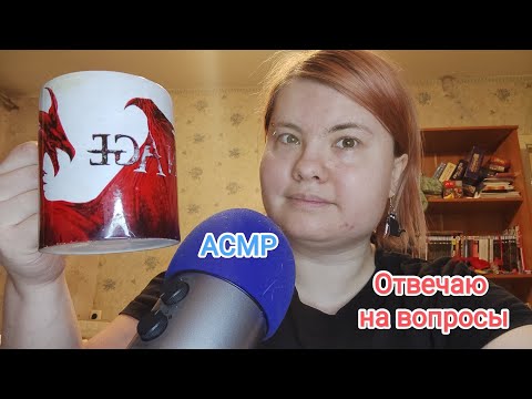 Видео: АСМР Болталка: отвечаю на вопросы близким шепотом