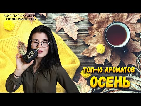 Видео: ТОП 10 АРОМАТОВ НА ОСЕНЬ