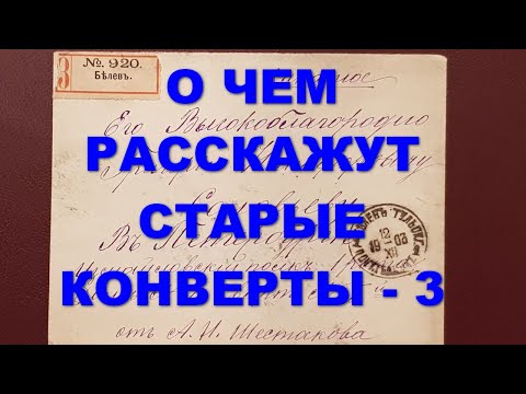 Видео: О чем расскажут старые конверты - 3