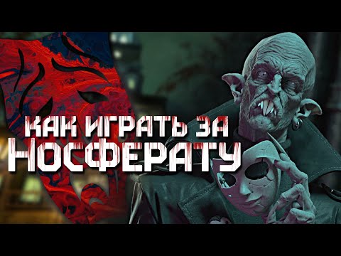 Видео: Гайд по игре за Носферату в Vampire: The Masquerade – Bloodlines