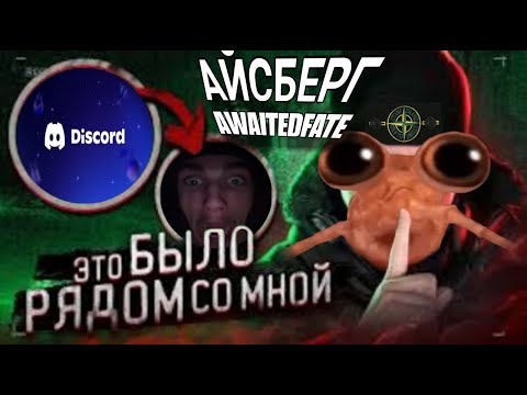 Видео: АЙСБЕРГ AWAITEDFATE