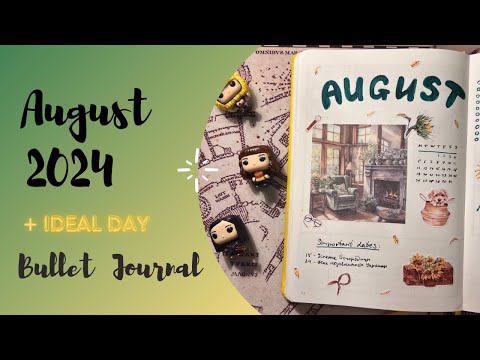 Видео: BuJo развороты на август  - Plan with me august