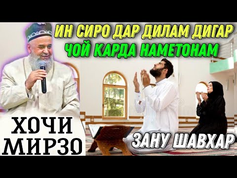 Видео: Хочи Мирзо Ин Сиро дигар дар дилам чой карда наметонам! зутар бинед 2021