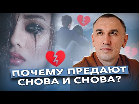 Видео: Как пережить предательство и начать жизнь сначала? Вот почему я выбираю не тех мужчин!