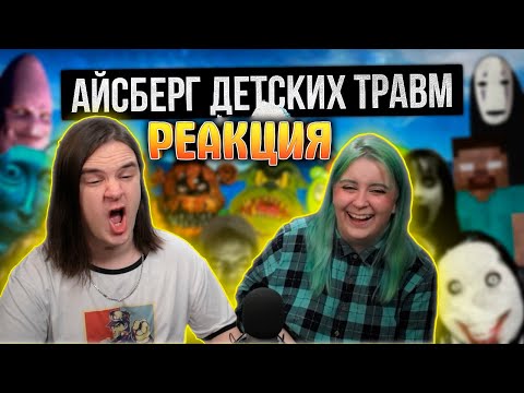 Видео: АЙСБЕРГ ДЕТСКИХ ТРАВМ / СТРАХИ ДЕТСТВА | РЕАКЦИЯ НА Лунные Янки |