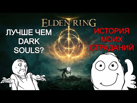Видео: КАК Я ПРОХОДИЛ ELDEN RING