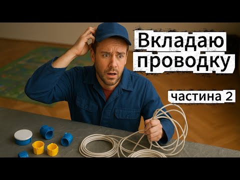 Видео: Вкладаю нову проводку в стіни. Частина 2