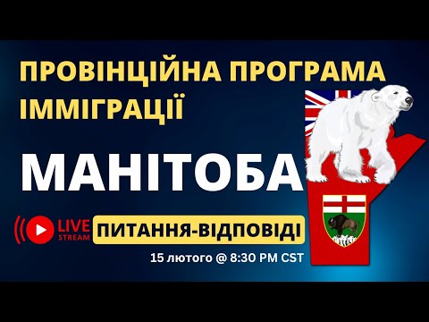 Видео: Імміграційна програма Манітоби: Запитання та відповіді