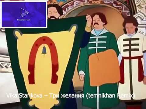 Видео: Vika Starikova – Три желания temnikhan Remix