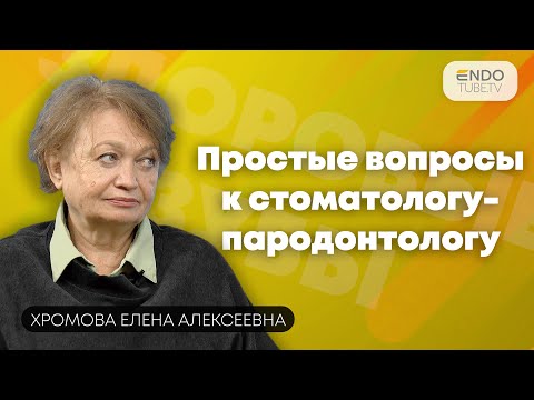 Видео: «Доктор! А можно у вас спросить?» Простые вопросы к стоматологу-пародонтологу.