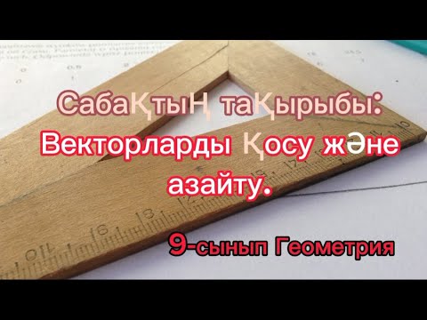 Видео: Векторларды қосу және азайту. 1-сабақ.  9-сынып Геометрия