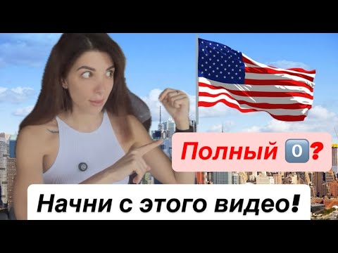 Видео: Я полный ноль в английском. С чего начать?