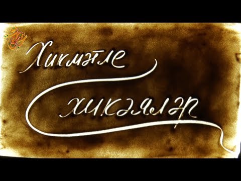 Видео: 1. Хикмәтле хикәяләр