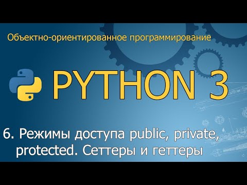 Видео: #6. Режимы доступа public, private, protected. Сеттеры и геттеры | ООП Python