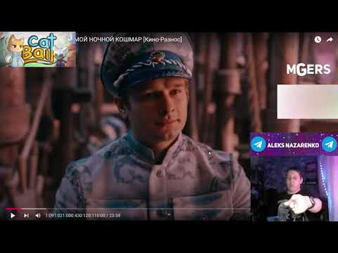 Видео: ЛЕТУЧИЙ КОРАБЛЬ - МОЙ НОЧНОЙ КОШМАР [Кино-Разнос] - РЕАКЦИЯ - МЮЗИКЛ [Chuck Review]