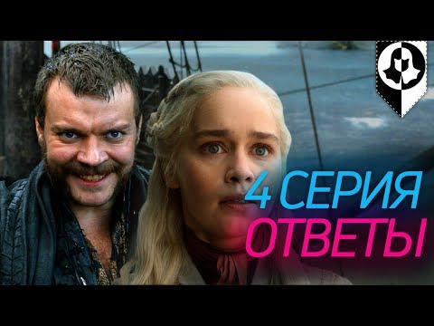 Видео: Почему Дейнерис не увидела флот Эурона? Ответы: 4 серия Игра престолов
