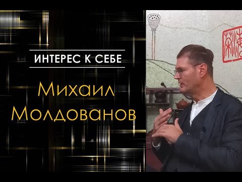 Видео: Интерес к себе /// Михаил Молдованов