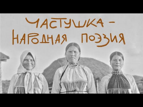 Видео: Частушка — народная поэзия