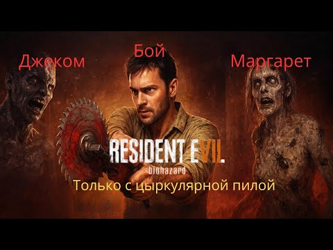 Видео: 💥 Жесткая битва с Джеком и Маргарет! | Resident Evil 7