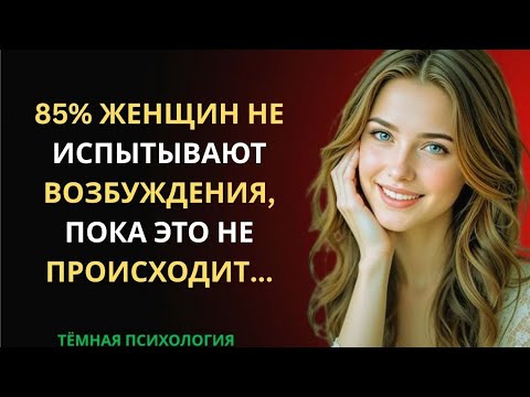 Видео: 85% ЖЕНЩИН НЕ ИСПЫТЫВАЮТ ВОЗБУЖДЕНИЯ, ПОКА ЭТО НЕ ПРОИСХОДИТ...