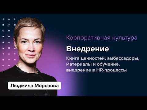Видео: Корпоративная культура: как внедрить ценности | Людмила Морозова