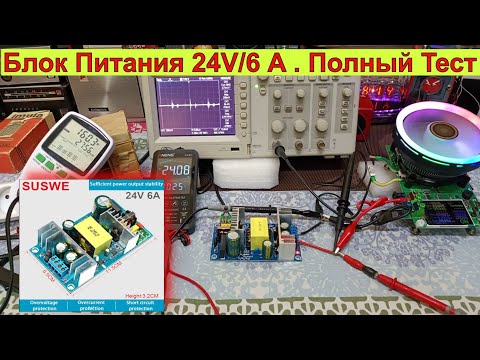 Видео: Народный Блок Питания Импульсный 24V/6A . Честный Тест от Жоры Минского ! Хороший БП за 1000 рубл !