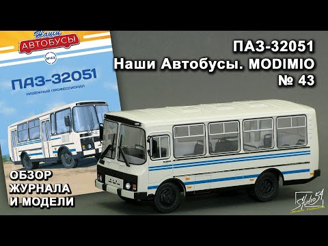 Видео: ПАЗ-32051. Наши Автобусы № 43. MODIMIO Collections. Обзор журнала и модели.