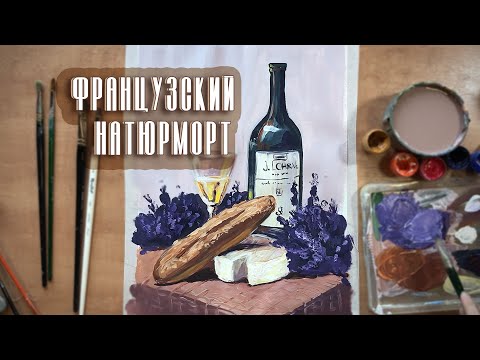 Видео: Французский натюрморт. Подробный урок по живописи!