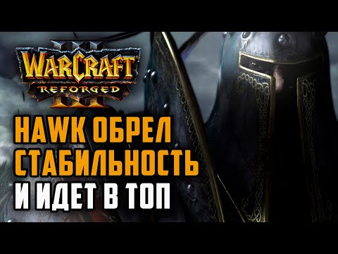 Видео: Hawk обрел стабильность и идет в ТОП: Hawk (Hum) vs Sheik (Ne) Warcraft 3 Reforged