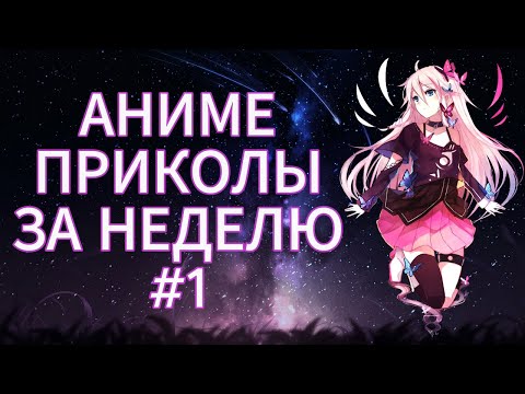 Видео: Новые Аниме Приколы за неделю #1