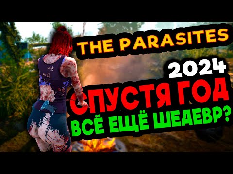 Видео: СПУСТЯ ГОД что изменилось?➲ The Parasites