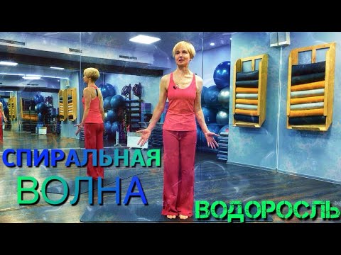Видео: "Спиральная волна" со сканированием тела и "Водоросль" / 2 супер упражнения для борьбы со стрессом